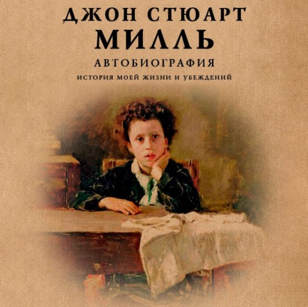 Постер книги Автобиография. История моей жизни и убеждений