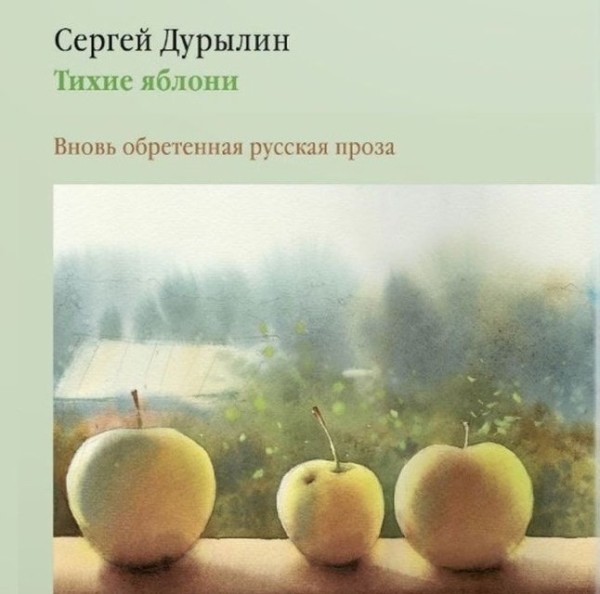 Постер книги Тихие яблони: Вновь обретенная русская проза