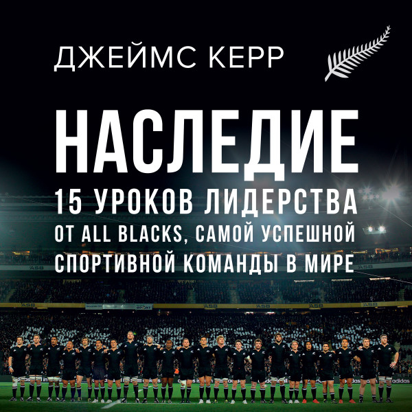 Постер книги Наследие: 15 уроков лидерства от All Blacks, самой успешной спортивной команды в мире