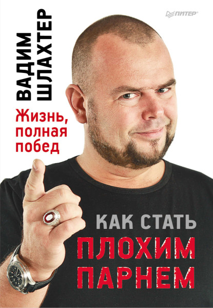 Постер книги Как стать плохим парнем