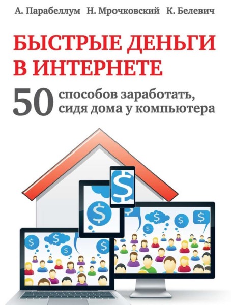 Постер книги Быстрые деньги в Интернете. 50 способов заработать, сидя дома у компьютера