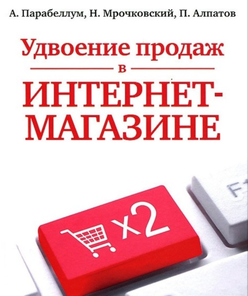 Постер книги Удвоение продаж в интернет-магазине