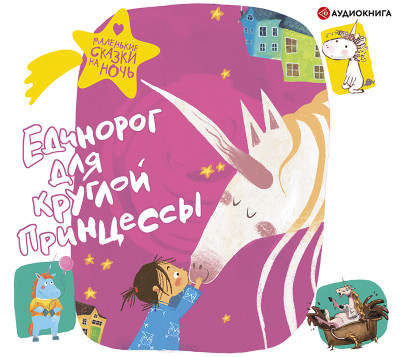 Постер книги Единорог для круглой принцессы