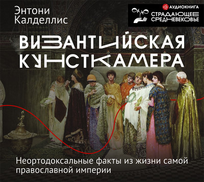 Постер книги Византийская кунсткамера. Неортодоксальные факты из жизни самой православной империи