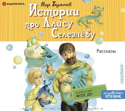 Постер книги Истории про Алису Селезнёву