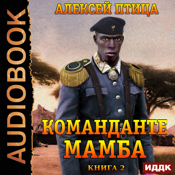 Постер книги Команданте Мамба
