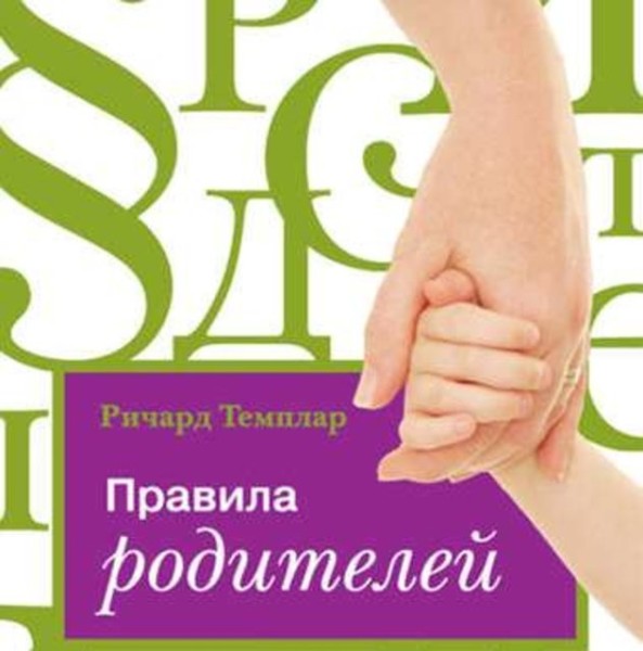 Постер книги Правила родителей