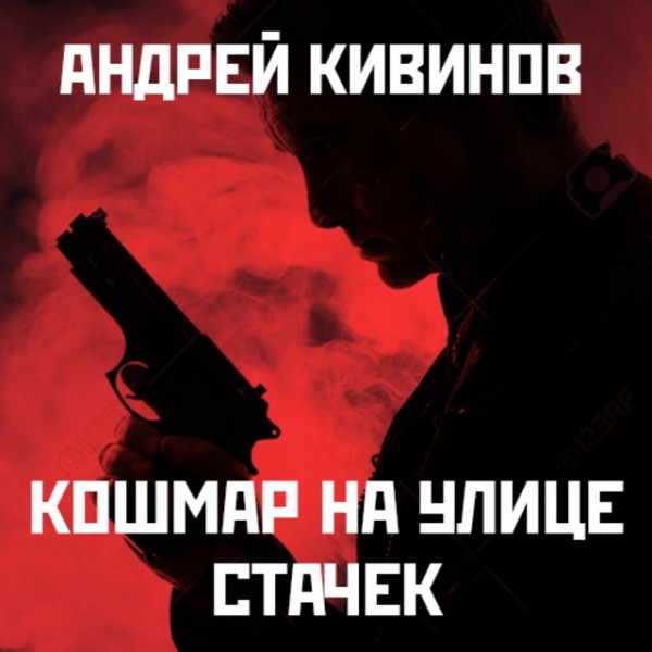 Постер книги Кошмар на улице Стачек