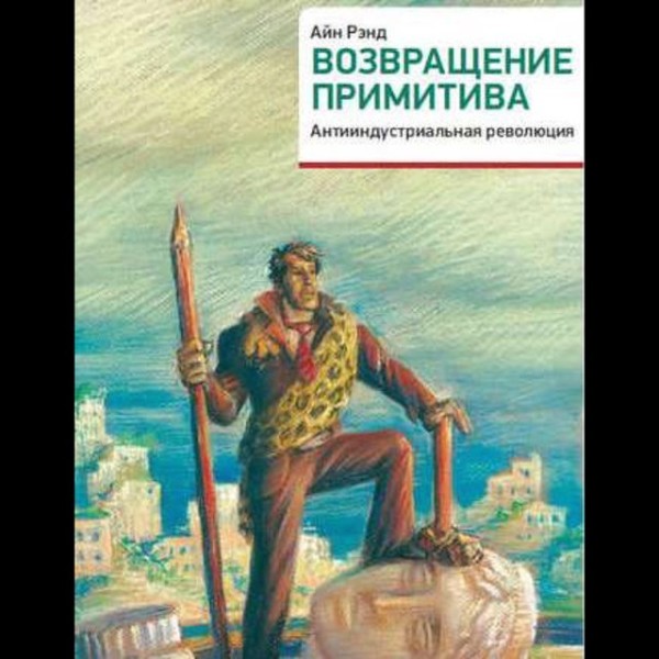 Постер книги Возвращение примитива. Антииндустриальная революция