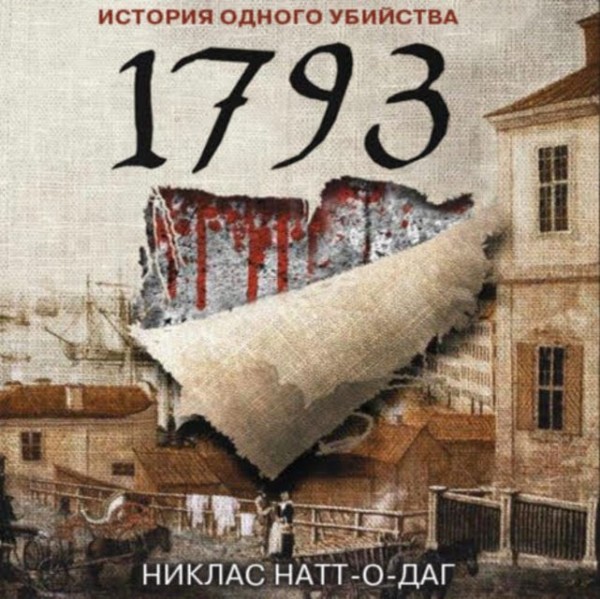 Постер книги 1793. История одного убийства