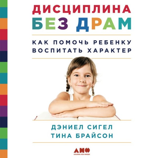 Постер книги Дисциплина без драм: Как помочь ребенку воспитать характер