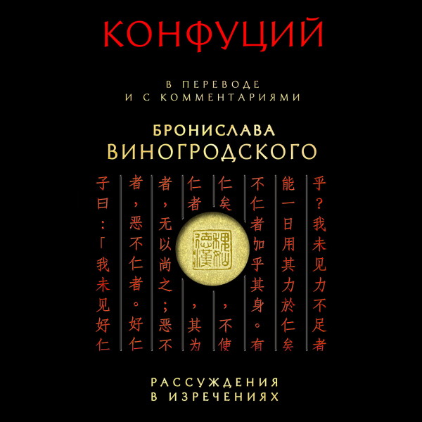 Постер книги Конфуций. Рассуждения в изречениях: В переводе и с комментариями Б. Виногродского