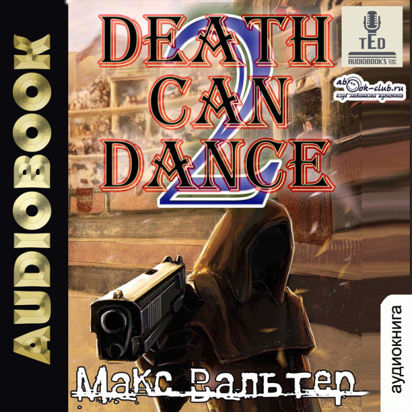 Постер книги Смерть может танцевать (книга 2)