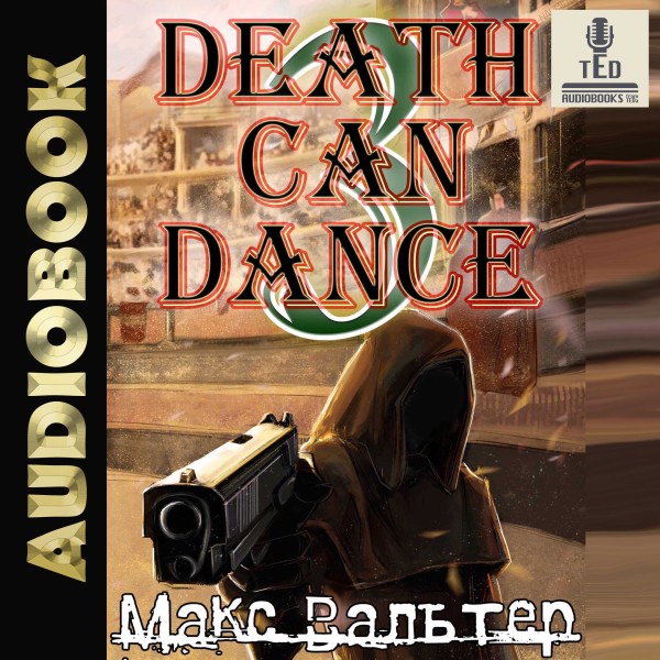 Постер книги Смерть может танцевать (книга 3)
