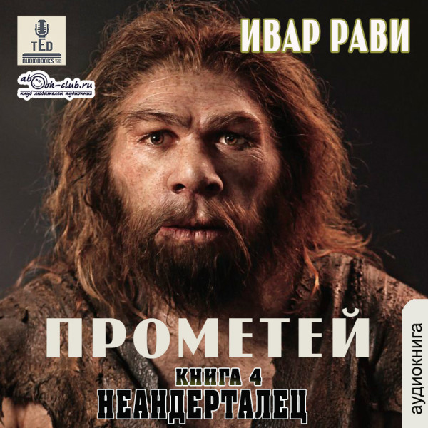 Постер книги Неандерталец