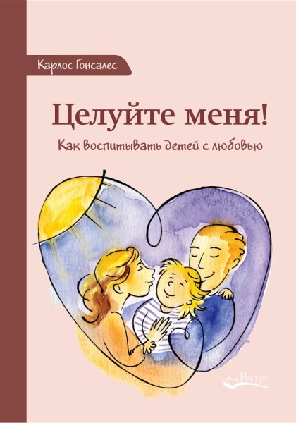 Постер книги Целуйте меня! Как воспитывать детей с любовью