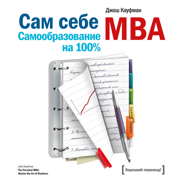 Постер книги Сам себе MBA. Самообразование на 100%