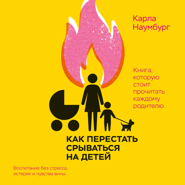 Постер книги Как перестать срываться на детей