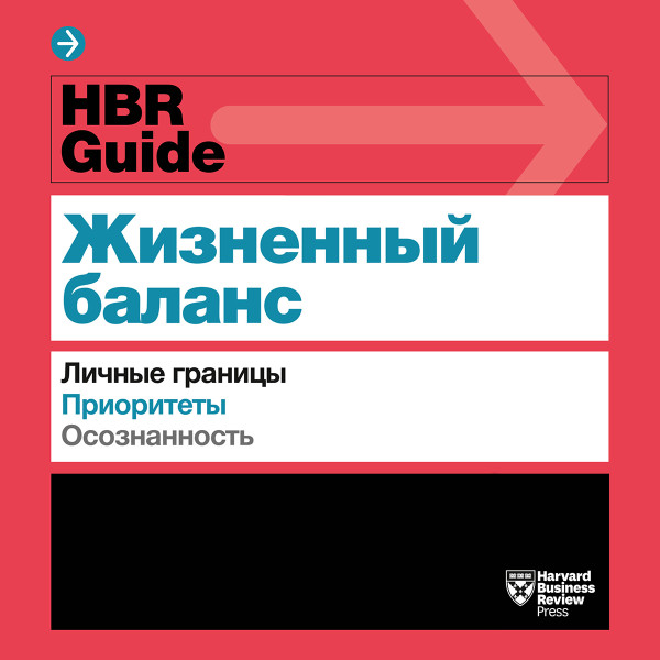 Постер книги HBR Guide. Жизненный баланс
