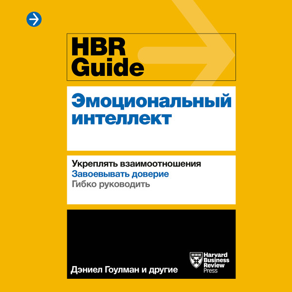 Постер книги HBR Guide. Эмоциональный интеллект