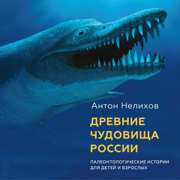 Постер книги Древние чудовища России