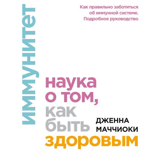 Постер книги Иммунитет. Наука о том, как быть здоровым