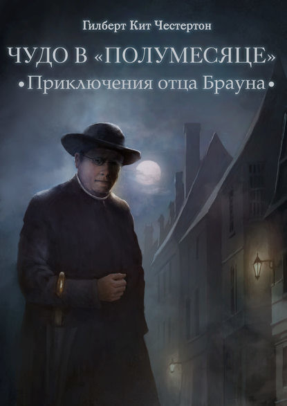 Постер книги Чудо в "Полумесяце"  (спектакль)