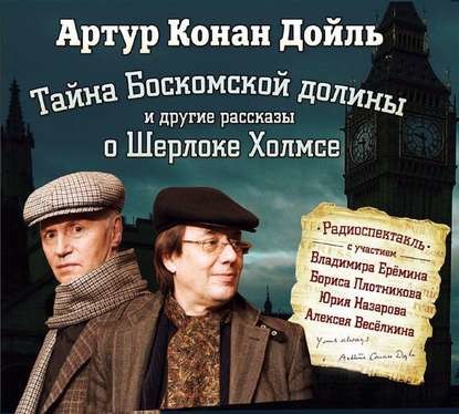 Постер книги Тайна Боскомской долины ( 4 спектакля о Шерлоке Холмсе)