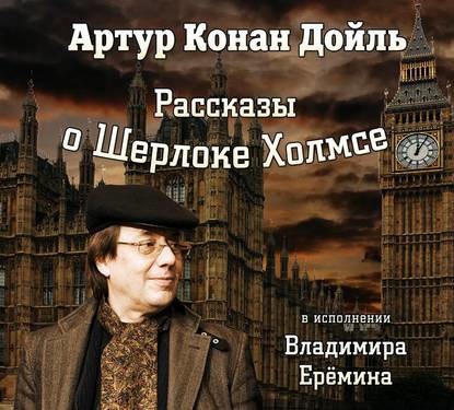 Постер книги Рассказы о Шерлоке Холмсе (в исп. Владимира Ерёмина)