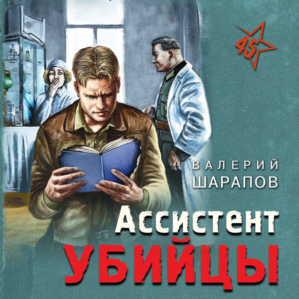 Постер книги Ассистент убийцы