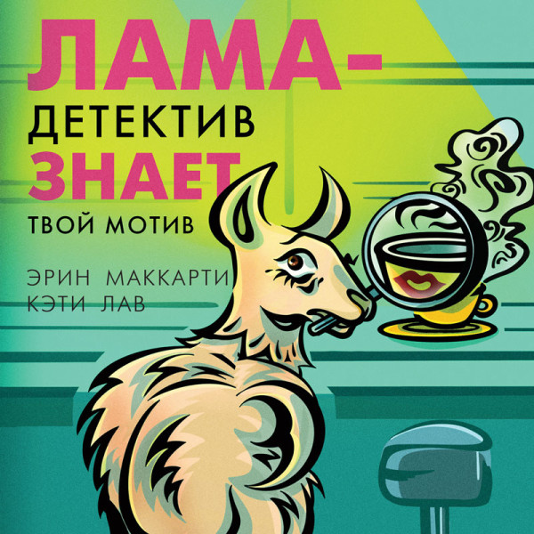 Постер книги Лама-детектив знает твой мотив