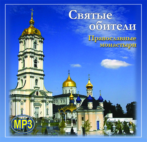 Постер книги Святые обители. Православные монастыри