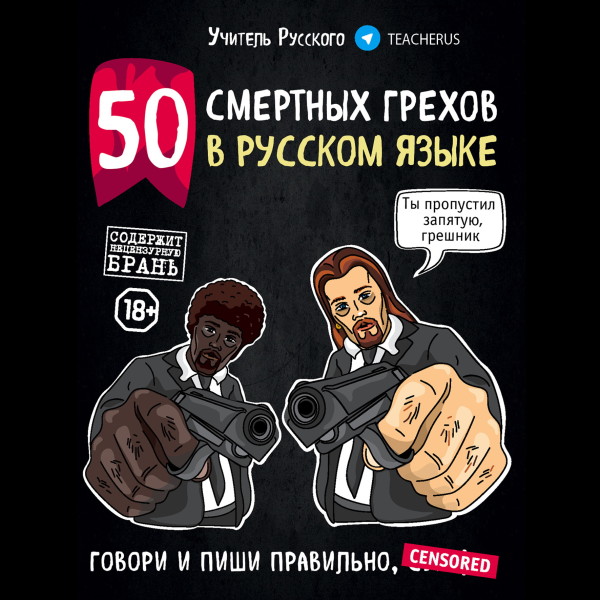 Постер книги 50 смертных грехов в русском языке. Говори и пиши правильно