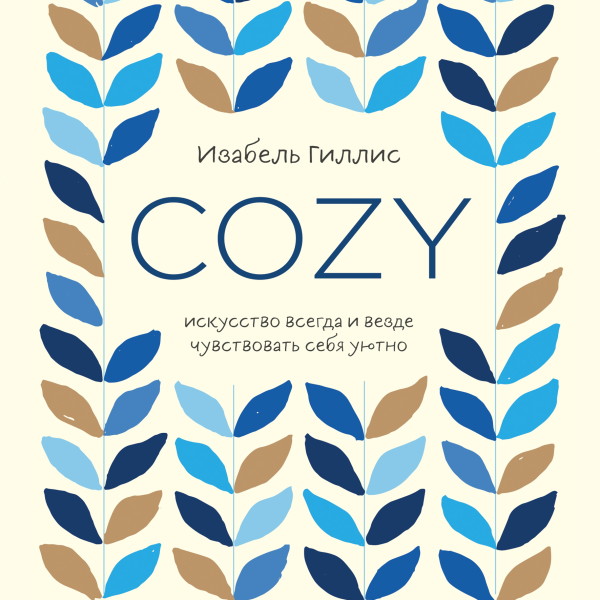 Постер книги Cozy. Искусство всегда и везде чувствовать себя уютно