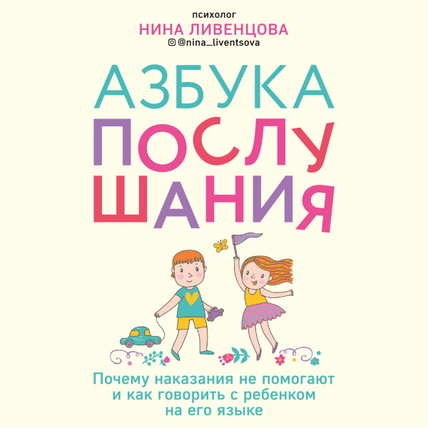 Постер книги Азбука послушания. Почему наказания не помогают и как говорить с ребенком на его языке