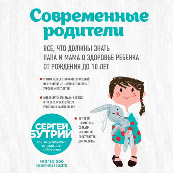 Постер книги Современные родители. Все, что должны знать папа и мама о здоровье ребенка от рождения до 10 лет
