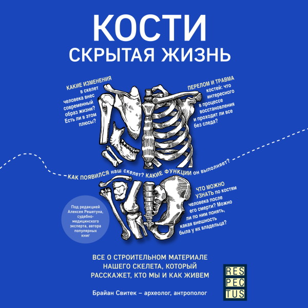 Постер книги Кости: скрытая жизнь. Все о строительном материале нашего скелета, который расскажет, кто мы и как живем