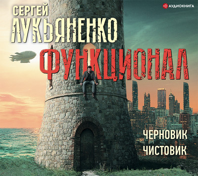Постер книги Функционал: Черновик. Чистовик