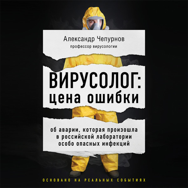 Постер книги Вирусолог: цена ошибки. Об аварии, которая произошла в российской лаборатории особо опасных инфекций