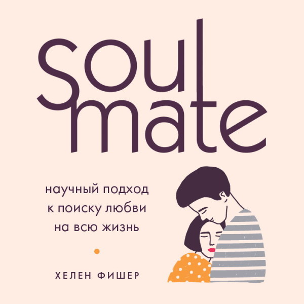Постер книги Soulmate. Научный подход к поиску любви на всю жизнь