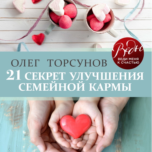 Постер книги 21 секрет улучшения семейной кармы