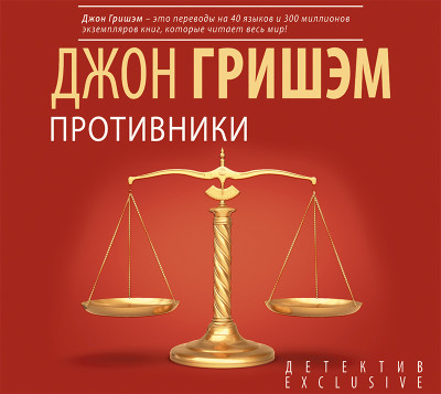 Постер книги Противники