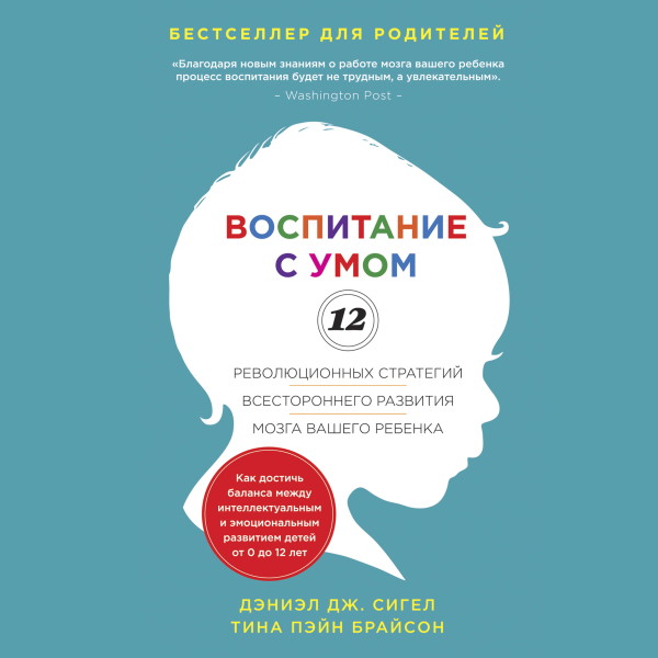 Постер книги Воспитание с умом. 12 революционных стратегий всестороннего развития мозга вашего ребенка