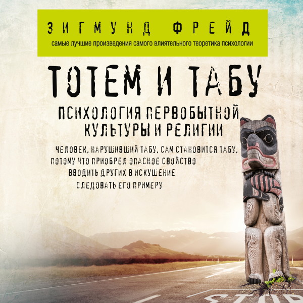 Постер книги Тотем и табу. Психология первобытной культуры и религии