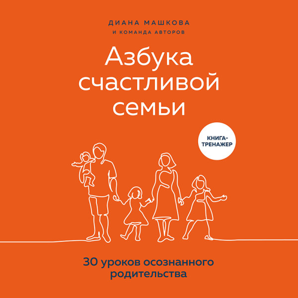 Постер книги Азбука счастливой семьи. 30 уроков осознанного родительства