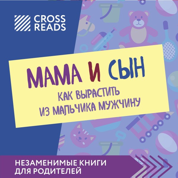 Постер книги Саммари книги "Мама и сын. Как вырастить из мальчика мужчину"