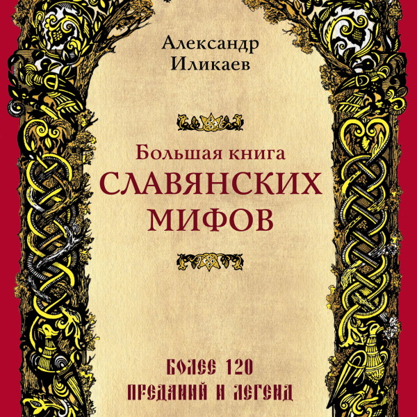 Постер книги Большая книга славянских мифов
