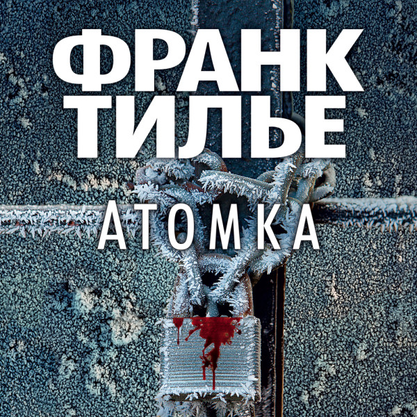 Постер книги Атомка