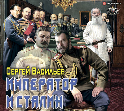 Постер книги Император и Сталин