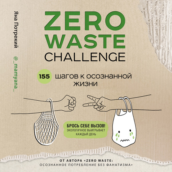 Постер книги ZERO WASTE CHALLENGE. 155 шагов к осознанной жизни